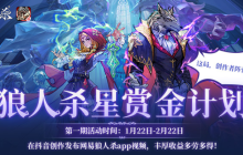 狼人杀星赏金计划开启！参与创作赢海量现金奖励