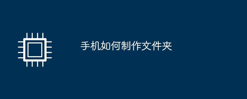 携帯電話でフォルダーを作成する方法