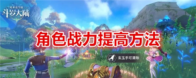 How to improve character combat power in Douluo Dalu: Shrek Academy