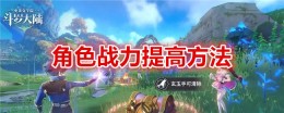 《斗罗大陆：史莱克学院》角色战力提高方法