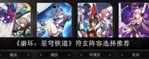 《崩坏:星穹铁道》符玄阵容选择推荐