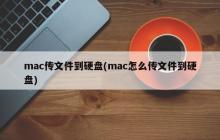 mac传文件到硬盘(mac怎么传文件到硬盘)