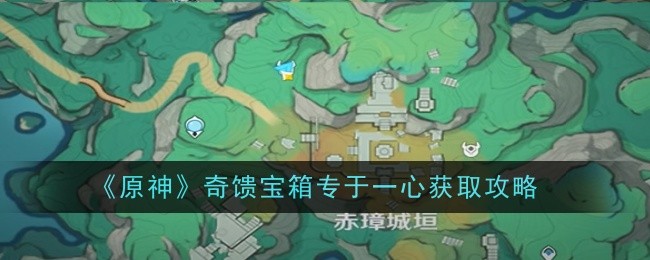 Genshin Impact  Qifeng Treasure Box dikhususkan untuk mendapatkan strategi dengan satu hati