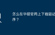 怎么在华硕官网上下载驱动程序？