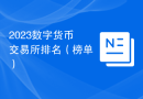 2023数字货币交易所排名（榜单）