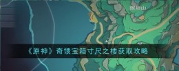 《原神》奇馈宝箱寸尺之楼获取攻略