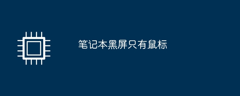 筆記本黑屏只有滑鼠