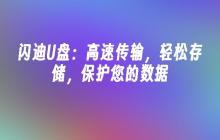闪迪U盘:高速传输,轻松存储,保护您的数据