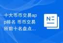 十大币币交易app排名 币币交易所前十名盘点