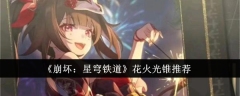 《崩坏:星穹铁道》花火光锥推荐