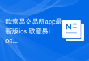 欧意易交易所app最新版ios 欧意易ios官方app最新版v6.2.3