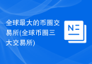 全球最大的币圈交易所(全球币圈三大交易所)