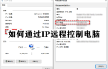 如何通过IP远程控制电脑