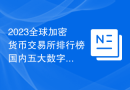 2023全球加密货币交易所排行榜国内五大数字货币APP排名