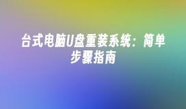 台式电脑U盘重装系统：简单步骤指南