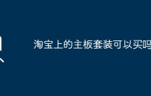 淘宝上的主板套装可以买吗？