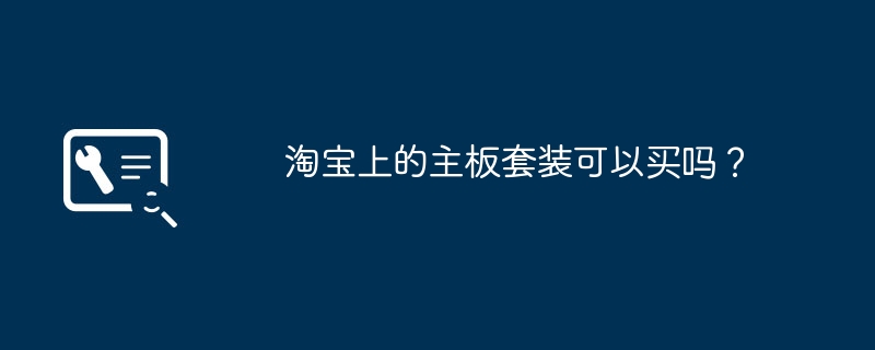 타오바오에서 마더보드 키트를 구입할 수 있나요?