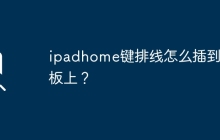 ipadhome键排线怎么插到主板上？