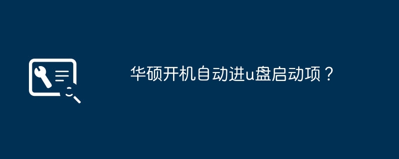 華碩開機自動進u盤啟動項目？