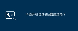 华硕开机自动进u盘启动项？