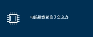 电脑键盘锁住了怎么办