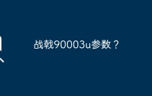战戟90003u参数？