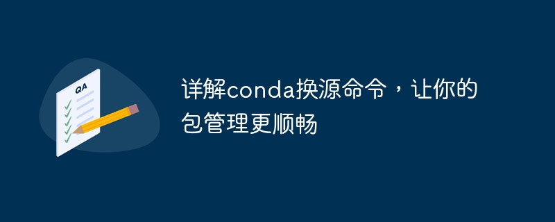 详解conda换源命令，让你的包管理更顺畅