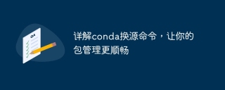 详解conda换源命令,让你的包管理更顺畅