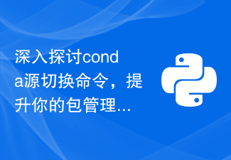In-depth discussion of conda source switching command to improve your package management effect