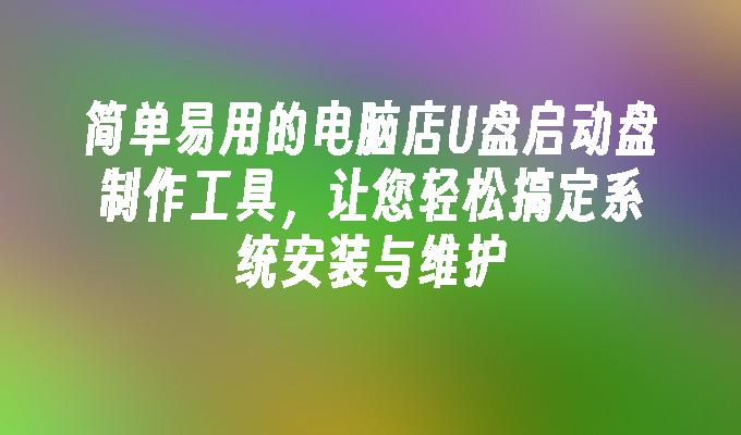 간단하고 사용하기 쉬운 컴퓨터 저장소용 USB 부팅 디스크 생성 도구로, 시스템 설치 및 유지 관리를 쉽게 처리할 수 있습니다.