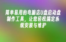 简单易用的电脑店U盘启动盘制作工具,让您轻松搞定系统安装与维护