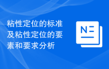 粘性定位的标准及粘性定位的要素和要求分析