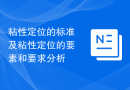 粘性定位的标准及粘性定位的要素和要求分析