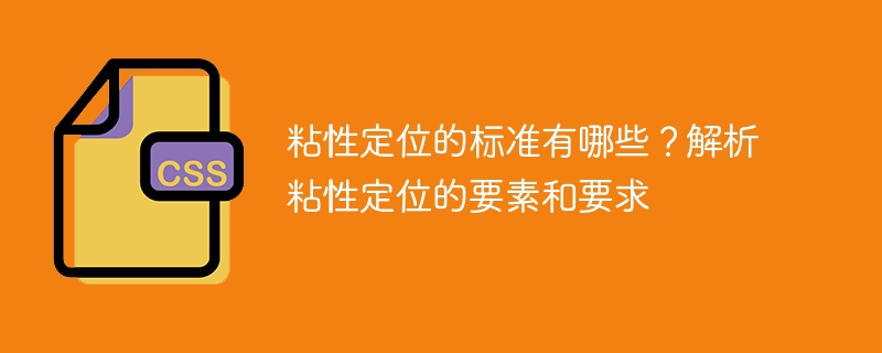 粘性定位的标准有哪些？解析粘性定位的要素和要求