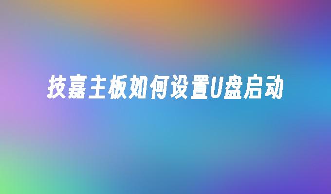 技嘉主板如何设置U盘启动