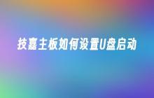 技嘉主板如何设置U盘启动