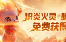 《魔域》“炽炎火灵·暖暖”跟宠原画首曝！永久时效、免费获得！