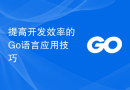 提高开发效率的Go语言应用技巧