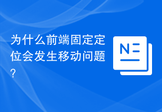 프런트 엔드 고정 포지셔닝에 이동 문제가 있는 이유는 무엇입니까?