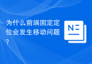 为什么前端固定定位会发生移动问题？