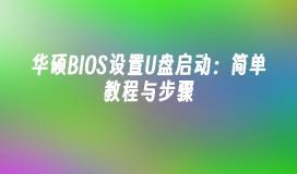 华硕BIOS设置U盘启动：简单教程与步骤