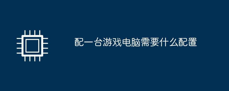 게임용 컴퓨터에는 어떤 구성이 필요합니까?