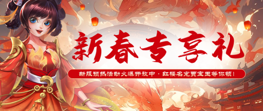 Breaking news not to be missed in the New Year! On February 6th, first-hand information about the New Year server of Drunken Red Mansion is coming!