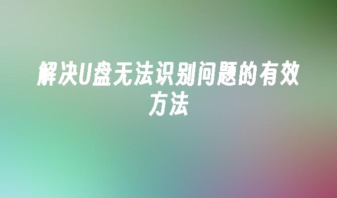 U 디스크가 인식되지 않는 문제를 해결하는 효과적인 방법