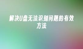 解决U盘无法识别问题的有效方法