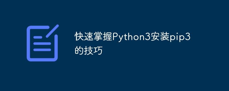 快速掌握python3安装pip3的技巧