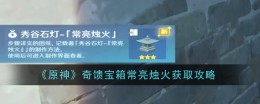 《原神》奇馈宝箱常亮烛火获取攻略