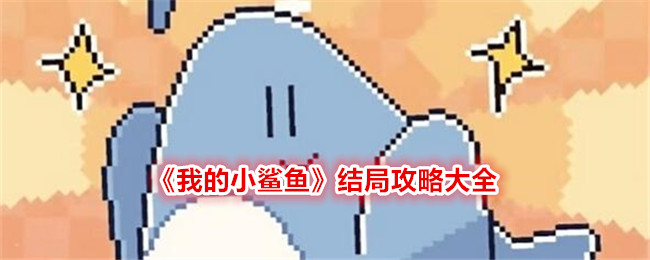 《我的小鯊魚》結局攻略大全