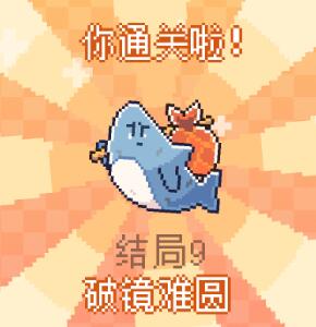 《我的小鯊魚》結局攻略大全