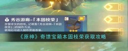 《原神》奇馈宝箱本固枝荣获取攻略